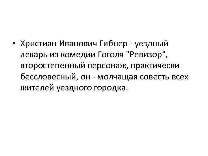 Христиана ивановича гибнера. Христиан Иванович Гибнер, Уездный лекарь. Христиан Иванович Гибнер характер. Характеристика Христиана Ивановича Гибнера. Христиан Иванович Гибнер характеристика Ревизор.