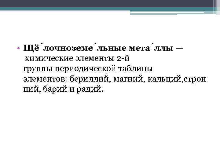  • Щё лочноземе льные мета ллы — химические элементы 2 -й группы периодической