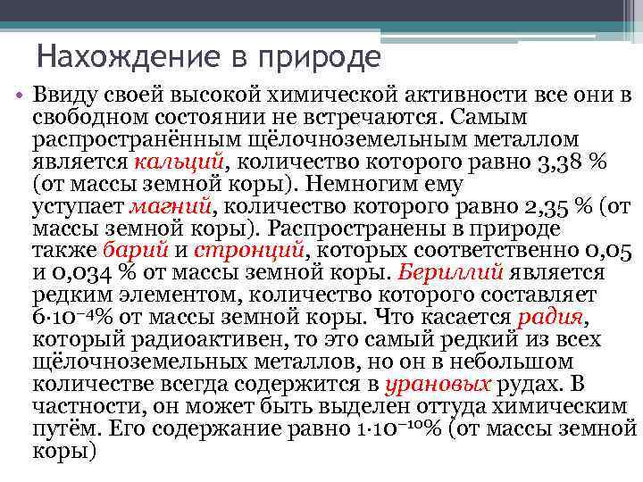 Нахождение в природе • Ввиду своей высокой химической активности все они в свободном состоянии