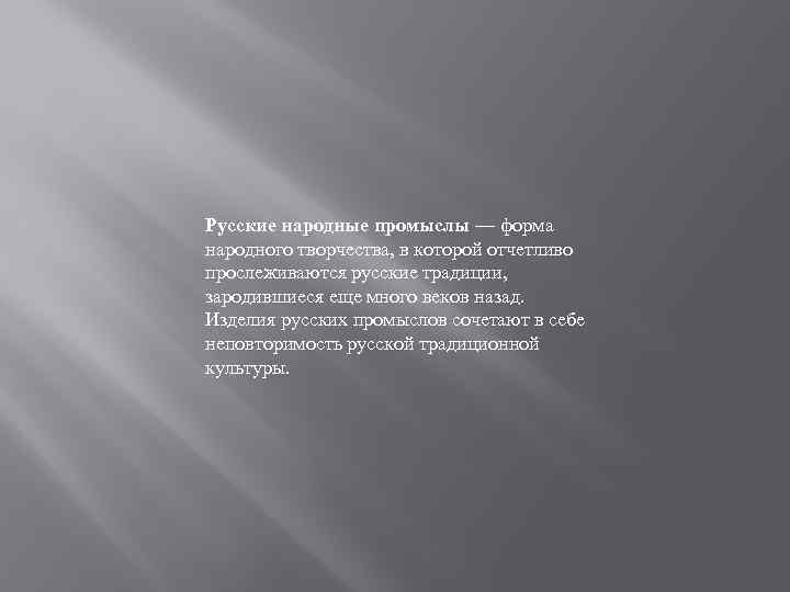 Русские народные промыслы — форма народного творчества, в которой отчетливо прослеживаются русские традиции, зародившиеся