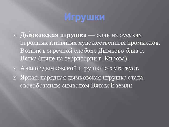 Игрушки Ды мковская игрушка — один из русских народных глиняных художественных промыслов. Возник в