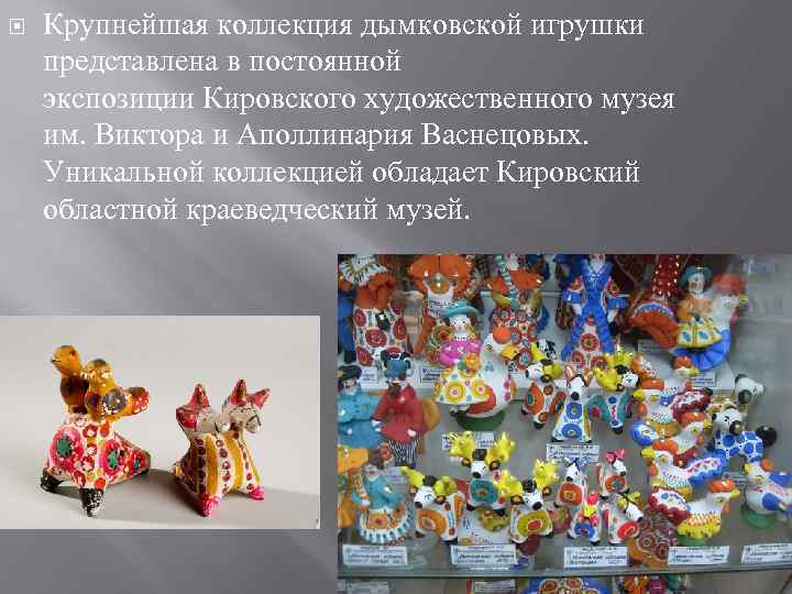  Крупнейшая коллекция дымковской игрушки представлена в постоянной экспозиции Кировского художественного музея им. Виктора