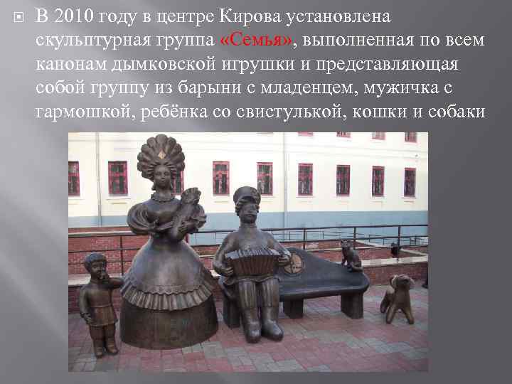  В 2010 году в центре Кирова установлена скульптурная группа «Семья» , выполненная по