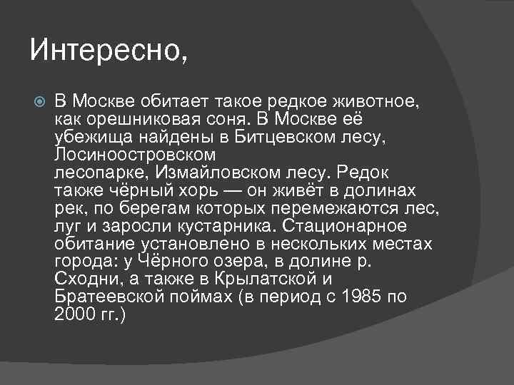 Интересно, В Москве обитает такое редкое животное, как орешниковая соня. В Москве её убежища