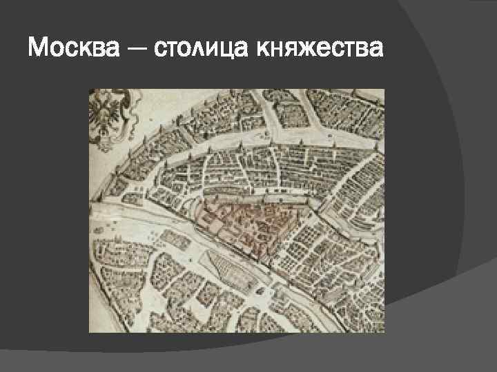Москва — столица княжества 