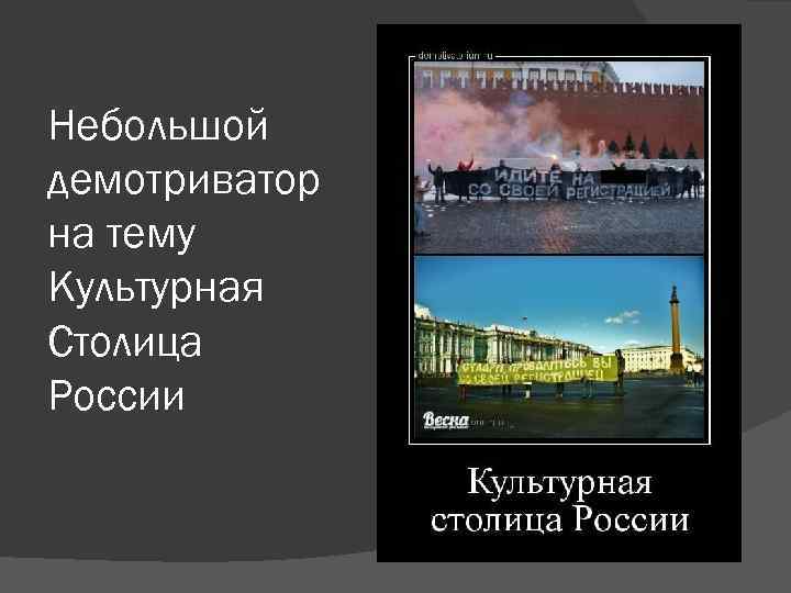 Небольшой демотриватор на тему Культурная Столица России 