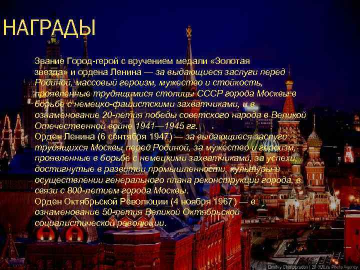 НАГРАДЫ Звание Город-герой с вручением медали «Золотая звезда» и ордена Ленина — за выдающиеся