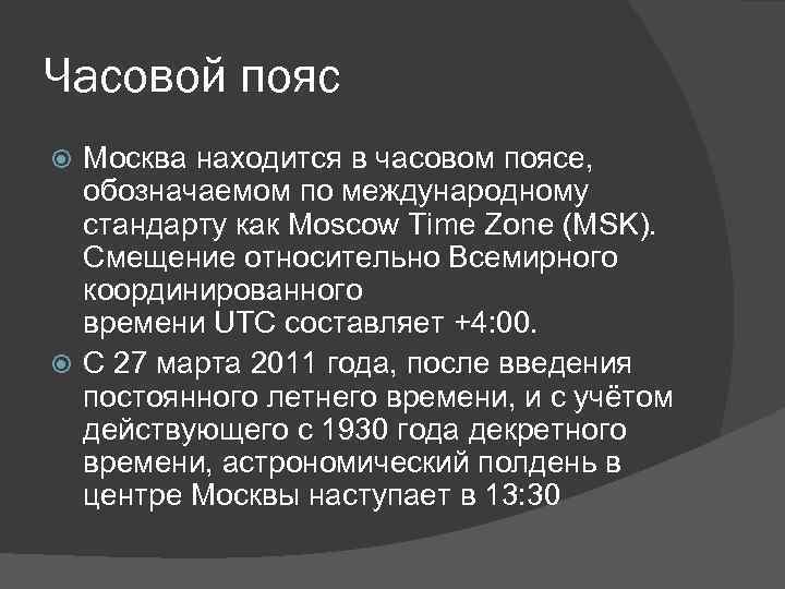 Часовой пояс Москва находится в часовом поясе, обозначаемом по международному стандарту как Moscow Time