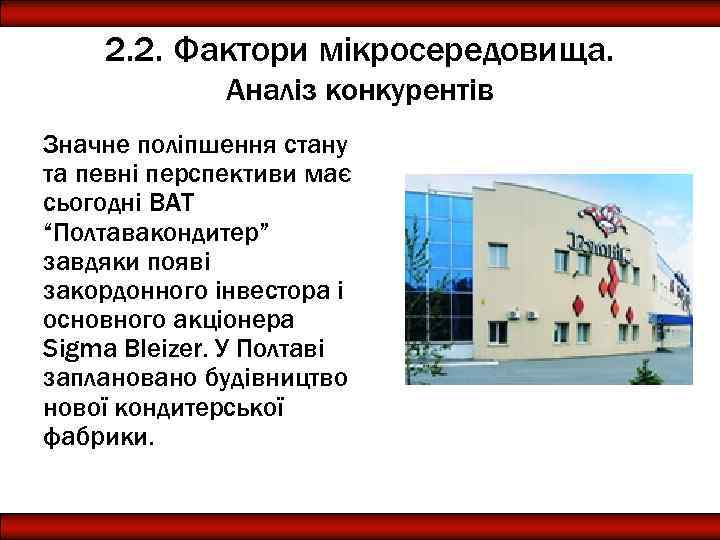 2. 2. Фактори мікросередовища. Аналіз конкурентів Значне поліпшення стану та певні перспективи має сьогодні