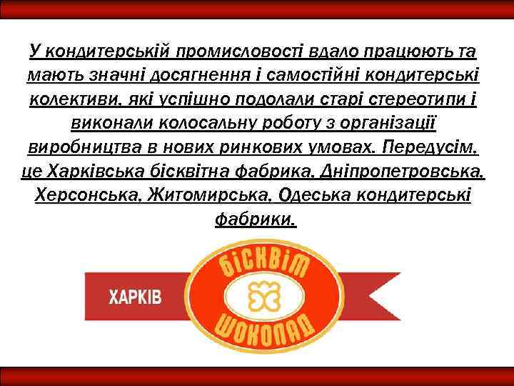 У кондитерській промисловості вдало працюють та мають значні досягнення і самостійні кондитерські колективи, які