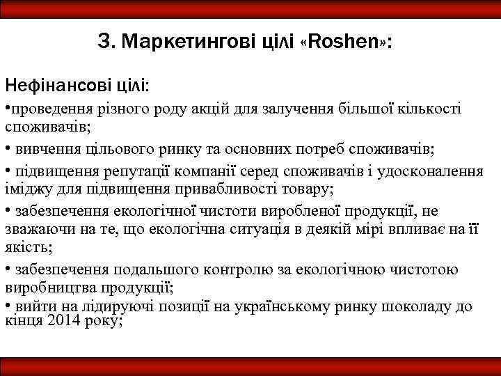 3. Маркетингові цілі «Roshen» : Нефінансові цілі: • проведення різного роду акцій для залучення