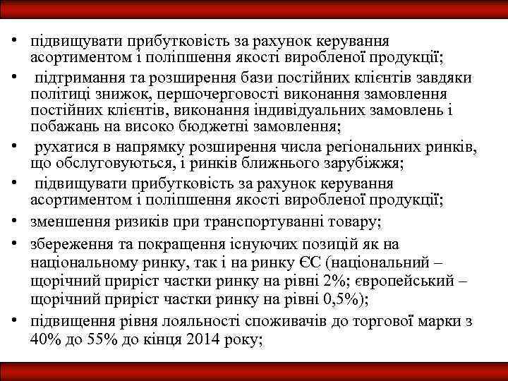  • підвищувати прибутковість за рахунок керування асортиментом і поліпшення якості виробленої продукції; •