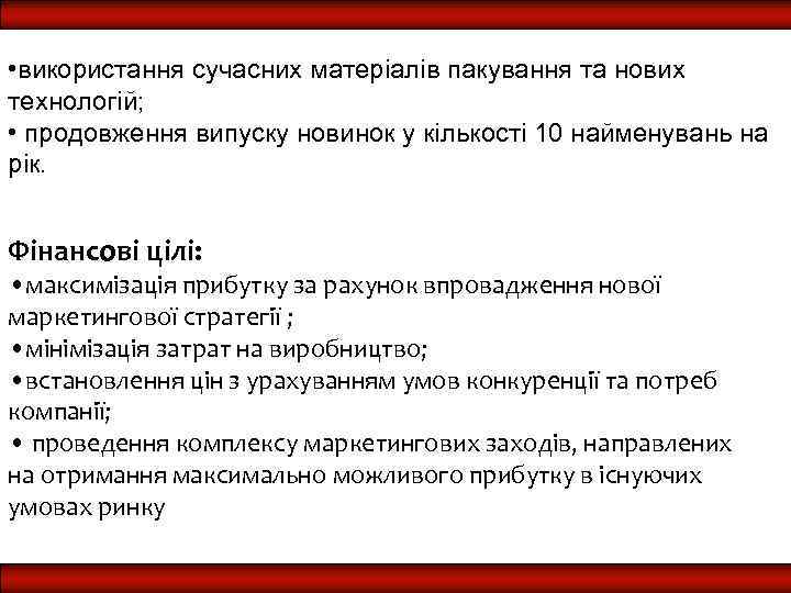  • використання сучасних матеріалів пакування та нових технологій; • продовження випуску новинок у