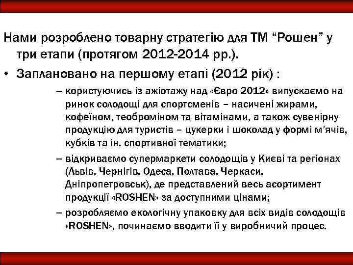 Нами розроблено товарну стратегію для ТМ “Рошен” у три етапи (протягом 2012 -2014 рр.