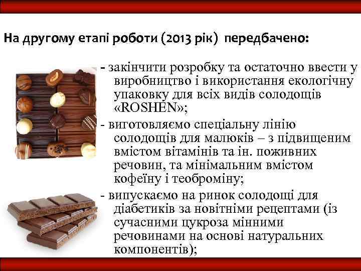 На другому етапі роботи (2013 рік) передбачено: - закінчити розробку та остаточно ввести у