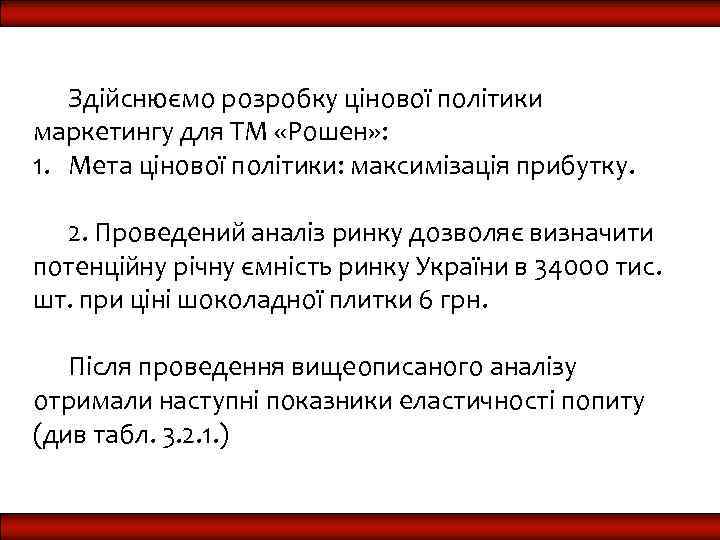 Здійснюємо розробку цінової політики маркетингу для ТМ «Рошен» : 1. Мета цінової політики: максимізація