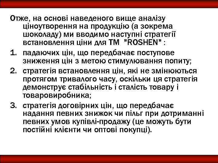 Отже, на основі наведеного вище аналізу ціноутворення на продукцію (а зокрема шоколаду) ми вводимо