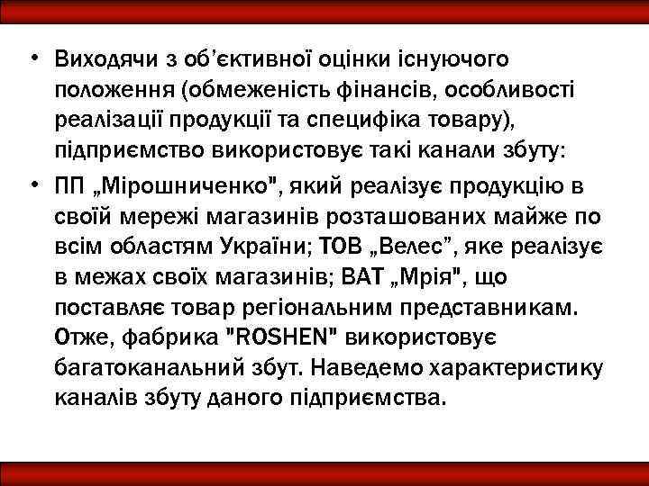  • Виходячи з об’єктивної оцінки існуючого положення (обмеженість фінансів, особливості реалізації продукції та