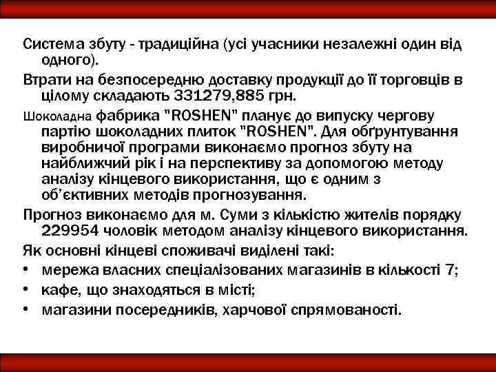 Система збуту - традиційна (усі учасники незалежні один від одного). Втрати на безпосередню доставку