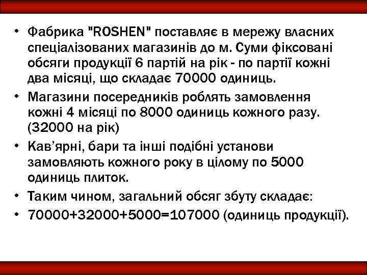  • Фабрика "ROSHEN" поставляє в мережу власних спеціалізованих магазинів до м. Суми фіксовані