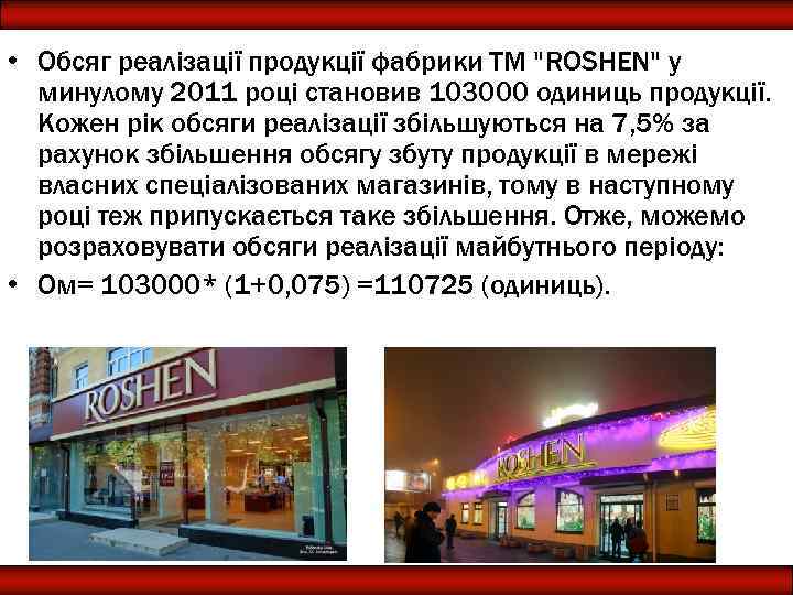  • Обсяг реалізації продукції фабрики ТМ "ROSHEN" у минулому 2011 році становив 103000