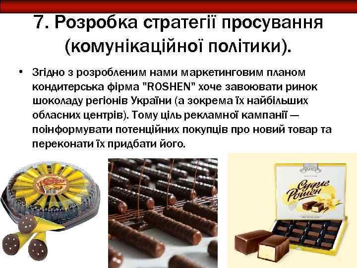 7. Розробка стратегії просування (комунікаційної політики). • Згідно з розробленим нами маркетинговим планом кондитерська