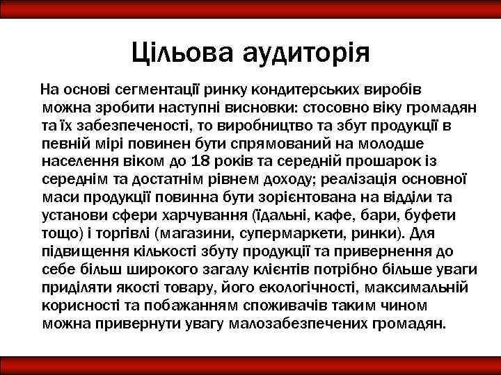 Цільова аудиторія На основі сегментації ринку кондитерських виробів можна зробити наступні висновки: стосовно віку