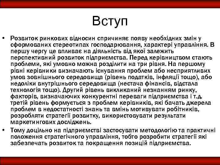 Вступ • Розвиток ринкових відносин спричиняє появу необхідних змін у сформованих стереотипах господарювання, характері