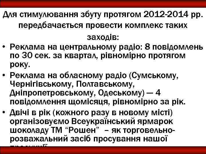 Для стимулювання збуту протягом 2012 -2014 рр. передбачається провести комплекс таких заходів: • Реклама