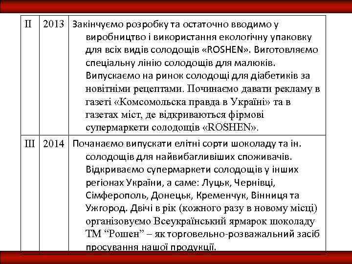 2013 Закінчуємо розробку та остаточно вводимо у виробництво і використання екологічну упаковку для всіх