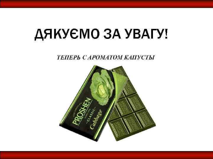 ДЯКУЄМО ЗА УВАГУ! 