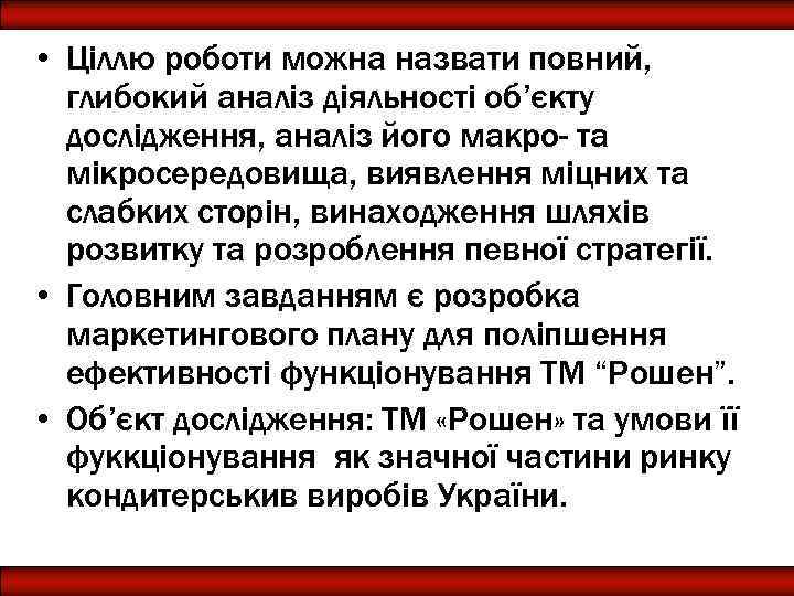  • Ціллю роботи можна назвати повний, глибокий аналіз діяльності об’єкту дослідження, аналіз його