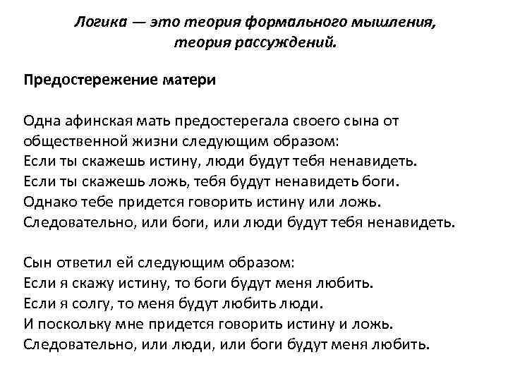 Логика — это теория формального мышления, теория рассуждений. Предостережение матери Одна афинская мать предостерегала