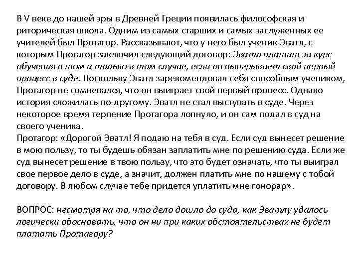 В V веке до нашей эры в Древней Греции появилась философская и риторическая школа.