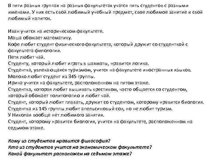 В пяти разных группах на разных факультетах учатся пять студентов с разными именами. У
