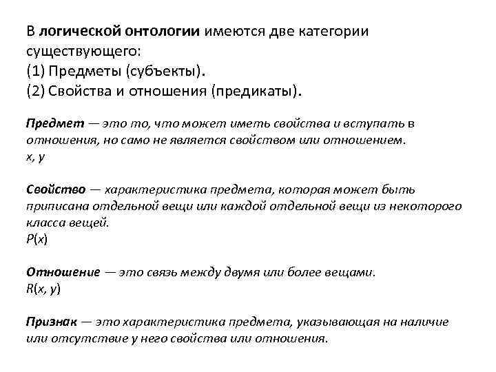 В логической онтологии имеются две категории существующего: (1) Предметы (субъекты). (2) Свойства и отношения