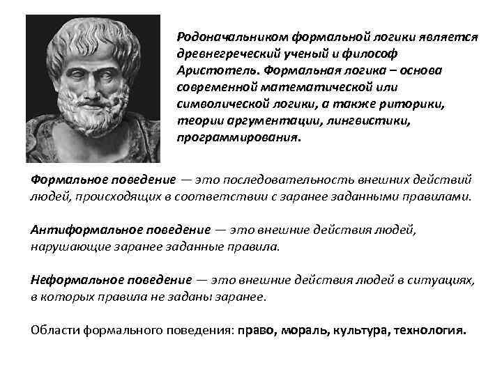 Родоначальником формальной логики является древнегреческий ученый и философ Аристотель. Формальная логика – основа современной