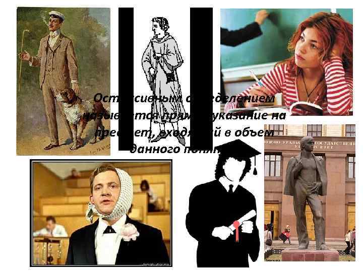 Остенсивным определением называется прямое указание на предмет, входящий в объем данного понятия 