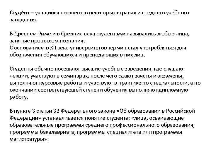 Студент – учащийся высшего, в некоторых странах и среднего учебного заведения. В Древнем Риме