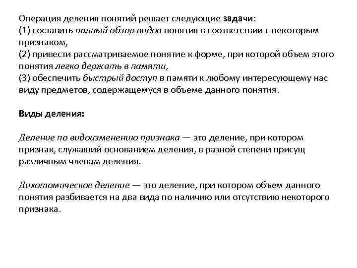 Операция деления понятий решает следующие задачи: (1) составить полный обзор видов понятия в соответствии