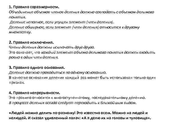 1. Правило соразмерности. Объединение объемов членов деления должно совпадать с объемом делимого понятия. Деление
