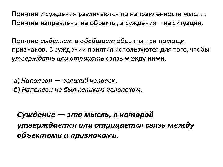 Понятия и суждения различаются по направленности мысли. Понятие направлены на объекты, а суждения –