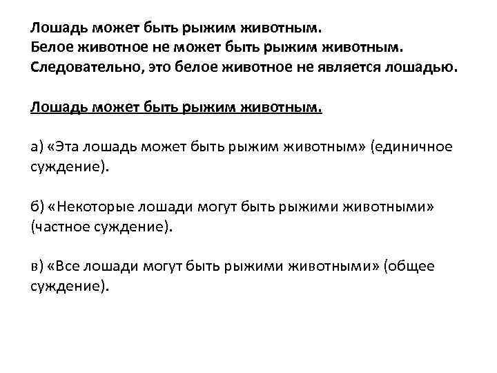 Лошадь может быть рыжим животным. Белое животное не может быть рыжим животным. Следовательно, это