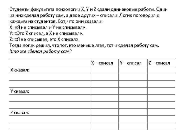 Студенты факультета психологии Х, Y и Z сдали одинаковые работы. Один из них сделал