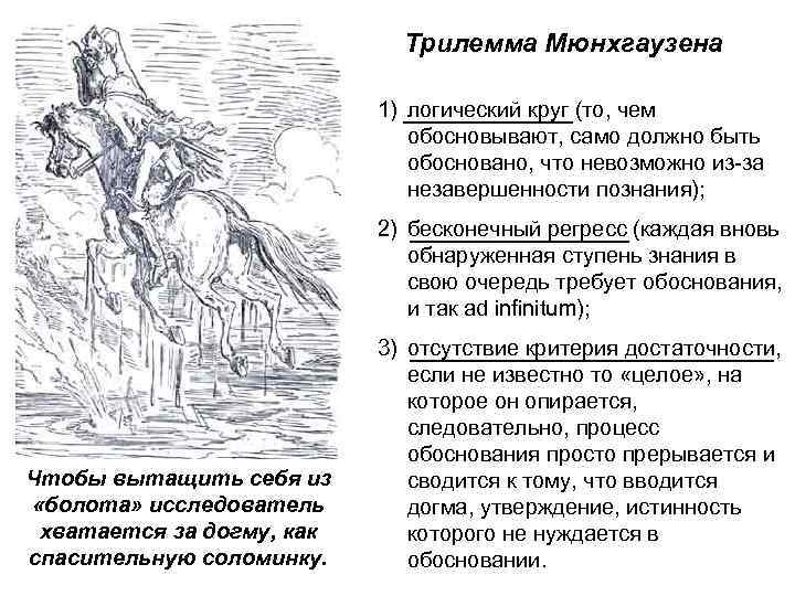 Трилемма Мюнхгаузена 1) логический круг (то, чем обосновывают, само должно быть обосновано, что невозможно
