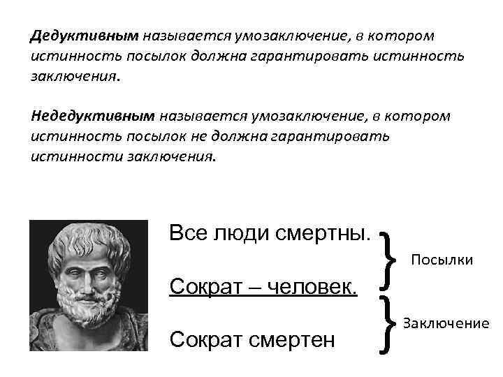 Дедуктивное умозаключение. Недедуктивные умозаключения. Дедуктивные умозаключения называются:. Дедукция умозаключение. Дедуктивное рассуждение называется.