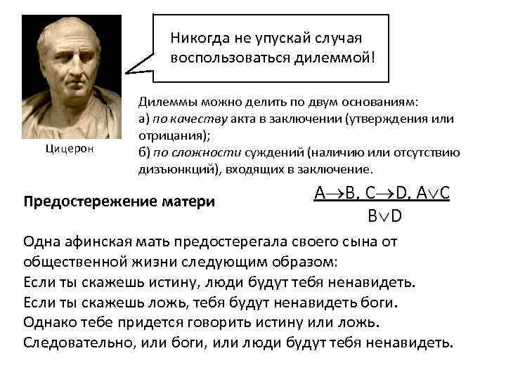 Никогда не упускай случая воспользоваться дилеммой! Цицерон Дилеммы можно делить по двум основаниям: а)