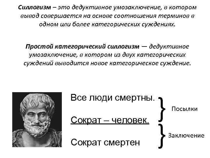 Силлогизм это. Силлогизм. Дедуктивное умозаключение пример. Силлогизм Аристотеля. Силлогизмы примеры.