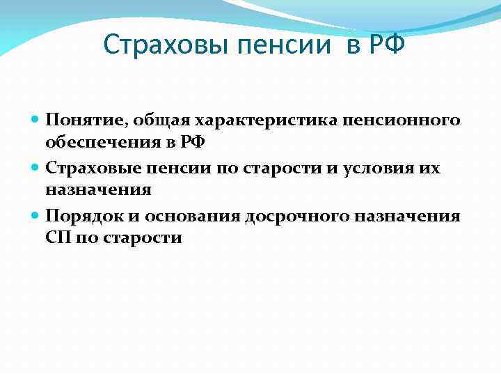 Страховы пенсии в РФ Понятие, общая характеристика пенсионного обеспечения в РФ Страховые пенсии по