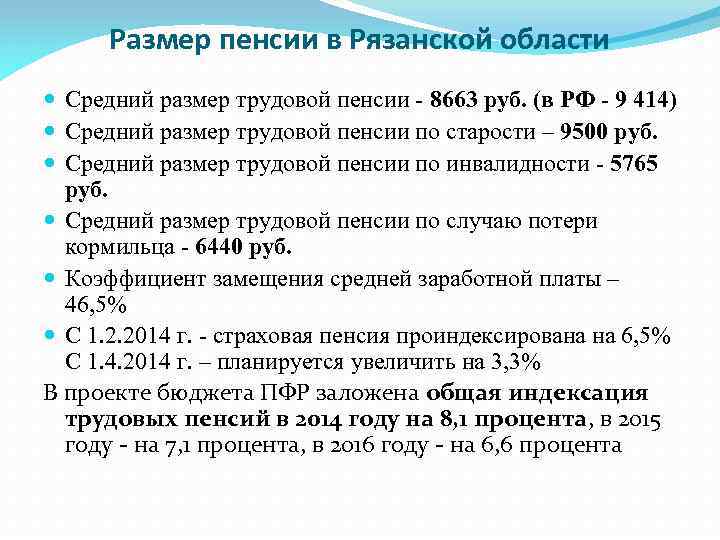 Характеристика пенсионного обеспечения. Максимальная пенсия в Рязани. Дайте общую характеристику трудовых пенсий в РФ.. Пенсионный Возраст Рязанская обл. Коэффициент замещения трудовой пенсии в Европе.